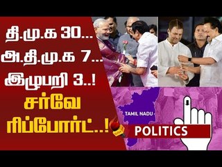 தேர்தல் சர்வே முடிவுகள் 2019! தமிழகத்தில் யாருக்கு வாய்ப்பு?