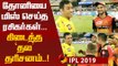 சிங்கநடை போட்ட தோனி...ஆர்ப்பரித்த ரசிகர்கள்...! #Dhoni #MSDhoni #IPL2019 #IPL