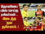 சிங்கநடை போட்ட தோனி...ஆர்ப்பரித்த ரசிகர்கள்...! #Dhoni #MSDhoni #IPL2019 #IPL