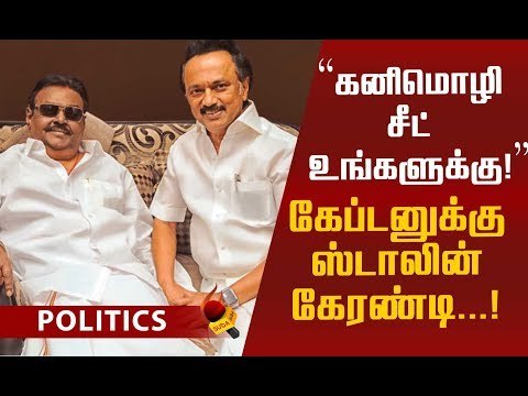 'ஆறு ப்ளஸ் ஒரு ராஜ்யசபா'! தே.மு.தி.க-வின் புது டீல்..? #MKStalin #Vijayakanth #DMK #DMDK