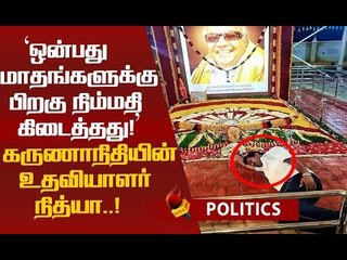 கருணாநிதி சமாதியில் உறங்கியது ஏன் ? கலங்கும் 'கலைஞரின் நிழல்' நித்யா!