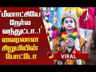 மீனாட்சி அம்மனை பார்த்தமாதிரி இருக்கு! இணையத்தை கலக்கும் வைரல் தேவதை! #Viral
