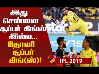 மேட்சை கோலி ஜெயிச்சிருக்கலாம்… மனசை ஜெயிச்சது தோனி! #RCBvCSK