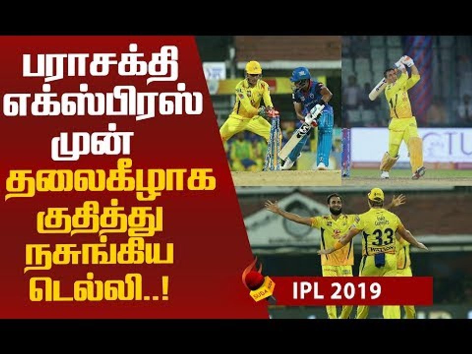 சுனாமியாக வந்த CSK ...சுருண்டு படுத்த டெல்லி ! #CSK #Yellove #Dhoni #DC #IPL