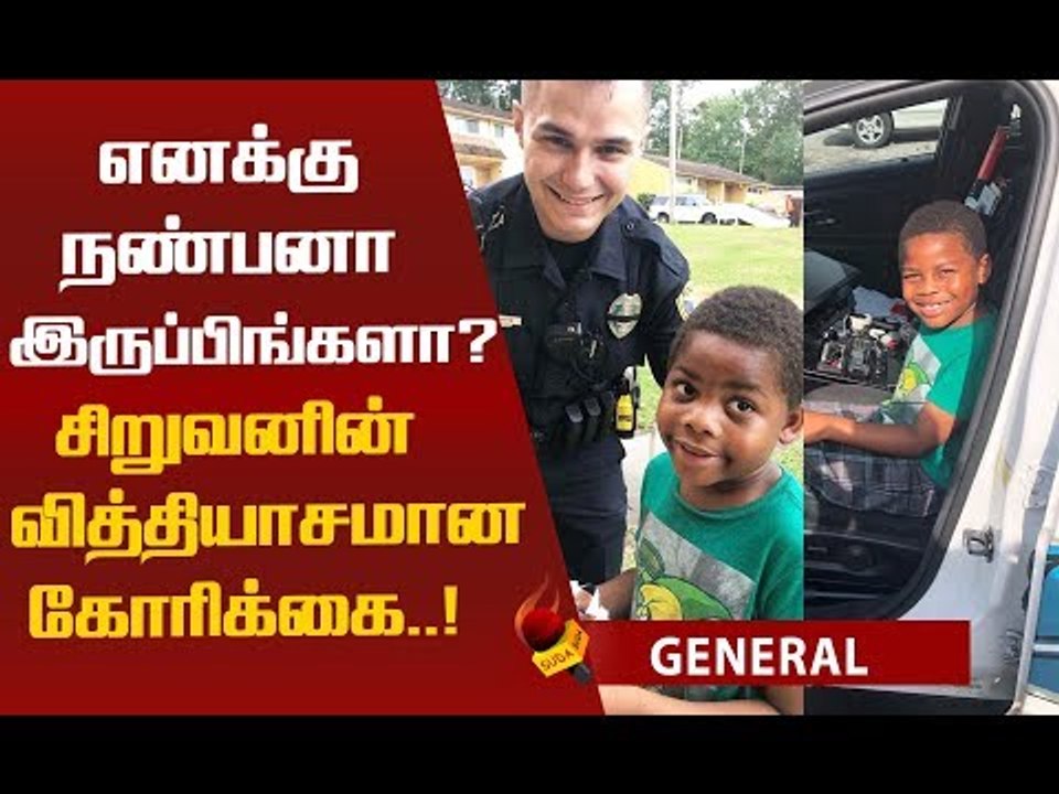 மனதை உருக்கும் சிறுவனின் வேண்டுகோள்...! போலீஸ் கொடுத்த இன்ப அதிர்ச்சி!