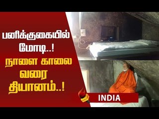 பனிக்குகையில் நாளை காலை வரை தியானம்...மோடியின் ஆன்மீக பயணம் !