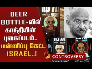 காந்தி படத்தை பீர் பாட்டிலில் பதிவிட்ட இஸ்ரேல் நிறுவனம்!