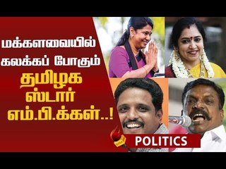 இனி இவங்கதான் பாஸ்...தமிழகத்தின் அதகள எம்.பி.க்கள் பட்டியல் !