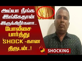 ஒரே ஸ்டைல்தான்...'பலே' திருடன் சிக்கிய சுவாரஸ்ய கதை!