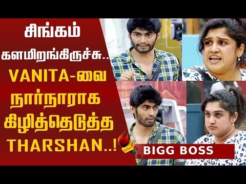 மாஸ் காட்டிய தர்ஷண்... பல்பு வாங்கிய வனிதா! | Bigg Boss Tamil 3