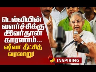 ஷீலா பற்றி தெரிந்து கொள்ள வேண்டியவை!| Sheila Dikshit