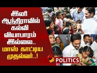 கல்வி வியாபாரமில்லை...அதிரடி காட்டிய ஜெகன் மோகன் ரெட்டி