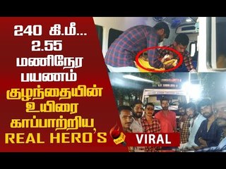 குழந்தையை காப்பாற்றிய ஆம்புலன்ஸ் ஓட்டுநருக்கு குவியும் பாராட்டு!