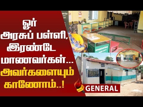 தனியொருவராகத் தலைமை ஆசிரியர்...அரசு பள்ளியின் அவல நிலை!