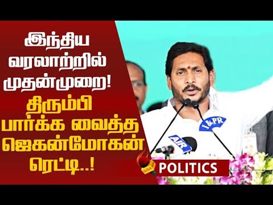 புரட்சி செய்த ஆந்திர முதல்வர்..! ஜெகனின் சாதனை!