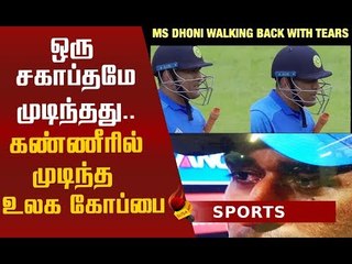 இதுதான் கடைசி இல்ல... மீம்ஸ்ஸில் உருகிய ரசிகர்கள்! |Dhoni