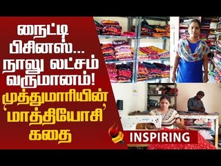 படிச்சது எட்டாம் வகுப்பு...மாதம் 4 லட்சம் வருமானம்! #InspirationalStory