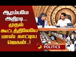 அமைச்சர்களுக்கு ஸ்ட்ரிக்ட் ஆர்டர்கள்...ஆந்திராவை கலக்கும் முதல்வர் !