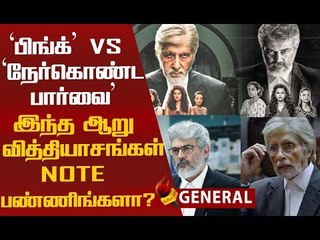 Nerkonda Paarvai vs Pink...ஆறு வித்தியாசங்கள்..!