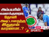 தோனி அவுட்...தவறான அம்பயரிங்...கடுப்பில் ரசிகர்கள்! | Dhoni | MSD | Viral