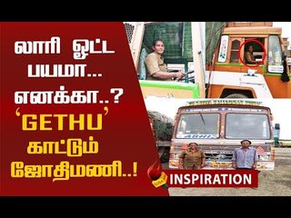 சரக்கு லாரி ஓட்டுவதில் பட்டையை கிளப்பும் பெண் சிங்கம்!