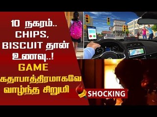 ‘டாக்ஸி டிரைவர்’ கேம்..Addict-ஆன சிறுமி..பெற்றோர்கள் 'உஷார்'