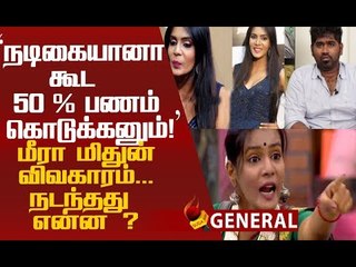 மீரா மிதுன் ஆடியோ விவகாரத்தில் என்ன நடந்தது?