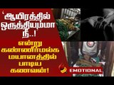 மனைவியின் இறுதி அஞ்சலியில் கதறிய சென்னை ஐஐடி பேராசிரியர்!