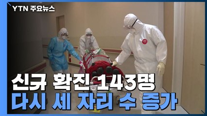 코로나19 신규 확진 143명....다시 세 자리 수 증가 / YTN