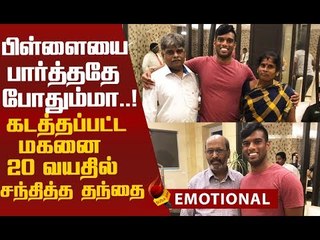 ஒன்றரை வயதில் கடத்தப்பட்ட மகனை 20 வயதில் சந்தித்த தந்தை!