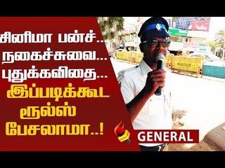 காரைக்குடியில் கலக்கும்  டிராஃபிக் போலீஸ்!