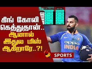 கோலி நம்பர் 1 வீரர்தான்... ஆனால் ஒன்று மட்டும் மிஸ்ஸிங்!