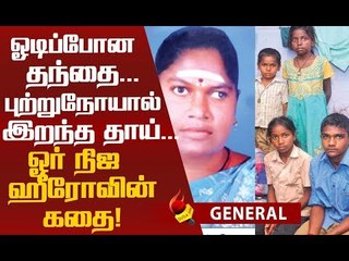 தாய்க்காக மகனின் தியாகம்...ஓர் இளைஞரின் கண்ணீர் கதை...!