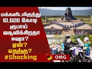 மக்களிடம் 10,000 கோடி வசூலிக்கிறதா ஈஷா! என்ன காரணம்?