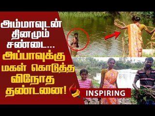 குடிச்சிட்டா வர்றிங்க...அப்பாவுக்கு மகள் கொடுத்த 'பலே' தண்டனை!