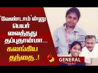 'அவள் பெயர் வேண்டாம்' - ஒரு சாதனை மாணவியின் கதை!