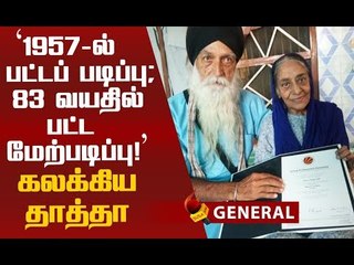 அடேங்கப்பா...83-வது வயதில் சாதித்து காட்டிய பஞ்சாப் தாத்தா !