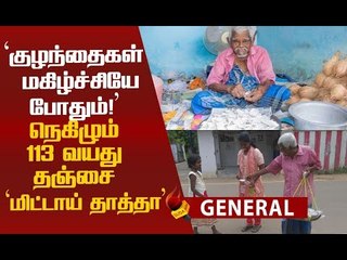 113 வயதிலும் கெத்தாக தஞ்சையை கலக்கும் 'மிட்டாய் தாத்தா'!
