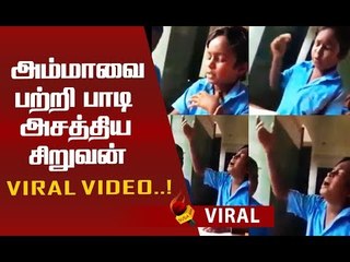 Download Video: கண்கலங்க வைத்த சிறுவனின் அம்மா sentiment song..!