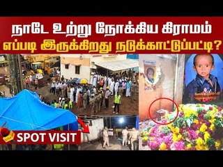 போலீஸ் படை...VVIP விசிட்...தற்போது எப்படி இருக்கிறது நடுக்காட்டுப்பட்டி?