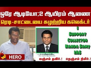 மக்கள் சப்போர்ட்டில் கெத்து காட்டிய கலெக்டர் !