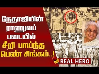 ஜான்சிராணி படையின் தலைவர்...யார் இந்த லட்சுமி சாகல்?