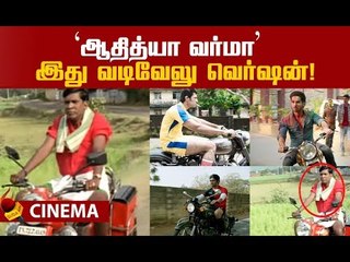 Adithya Varma Vadivelu Version | Arjun Reddy | Kabir Singh