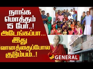 இந்த காலத்துல இப்படி ஒரு கூட்டுக்குடும்பமா..?  ஊரையே ஆச்சர்யபடவைத்த  கூட்டுக்குடும்பம்!