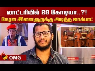 லாட்டரியில் ஜாக்பாட் அடித்த கேரள இளைஞர்!