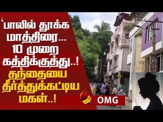 தந்தையை எரித்துக்கொன்ற 15 வயது சிறுமி...அதிர்ச்சி வாக்குமூலம்!