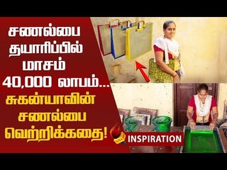 படிச்சது பத்தாம் வகுப்பு...மாதம் 40,000 வருமானம்! #InspirationalStory