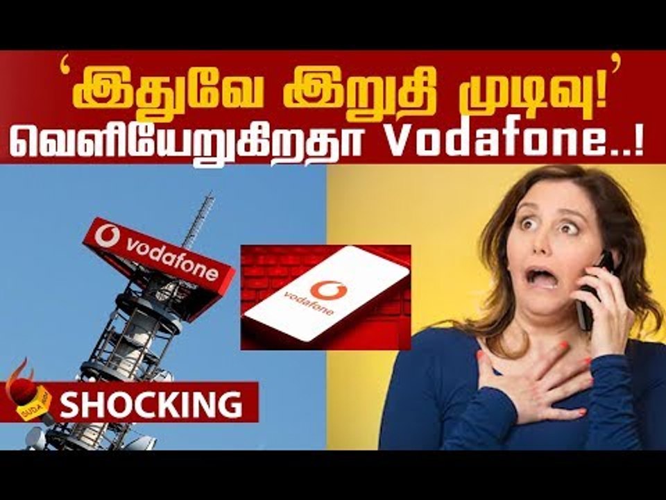 இந்தியாவில் இனி நோ வோடோஃபோன்?! அதிர்ச்சி பின்னணி #Vodafone