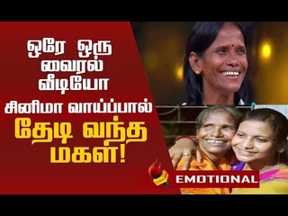 சாலையோரப் பாடகிக்கு அடித்த ஜாக்பாட்! #RanuMondal