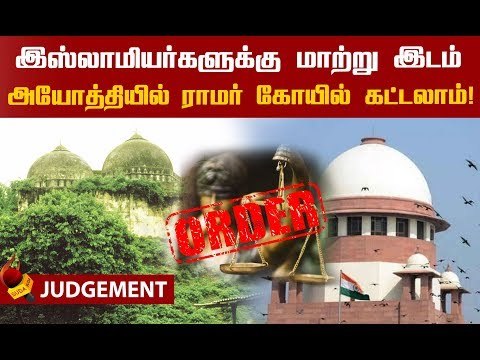 அயோத்தி தீர்ப்பின் முக்கிய அம்சங்கள்! | #AYODHYAVERDICT
